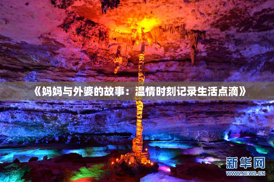 《妈妈与外婆的故事：温情时刻记录生活点滴》