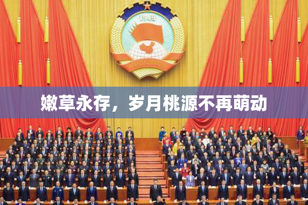 嫩草永存，岁月桃源不再萌动