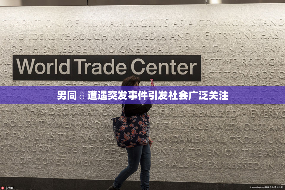 男同♂遭遇突发事件引发社会广泛关注