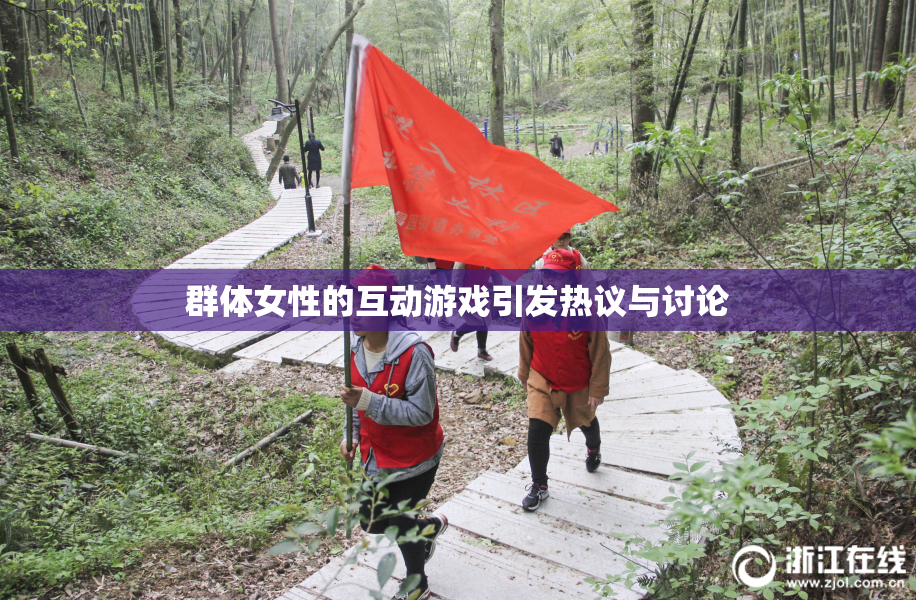 群体女性的互动游戏引发热议与讨论