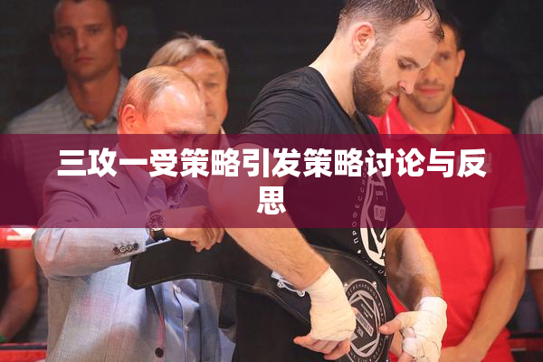 三攻一受策略引发策略讨论与反思