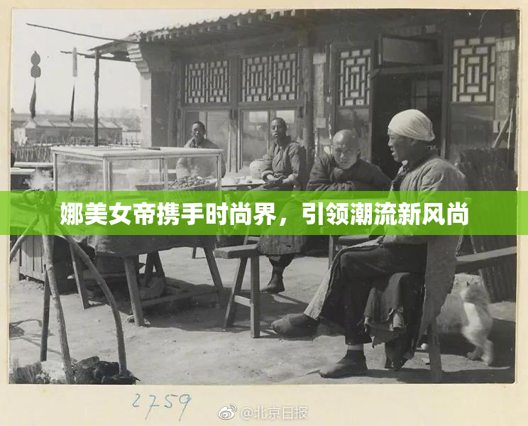 娜美女帝携手时尚界，引领潮流新风尚