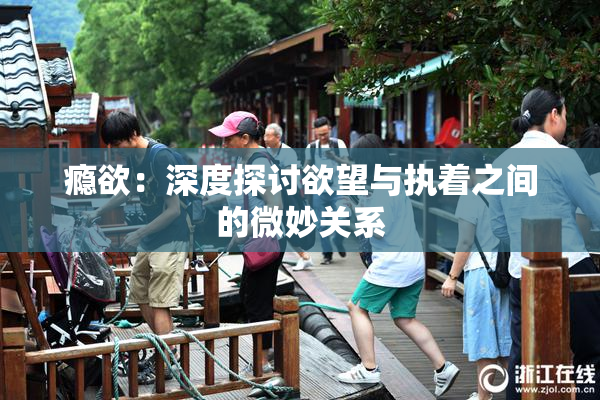 瘾欲：深度探讨欲望与执着之间的微妙关系