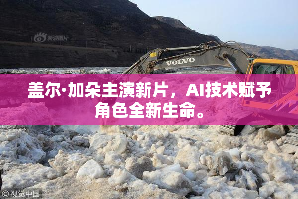 盖尔·加朵主演新片，AI技术赋予角色全新生命。