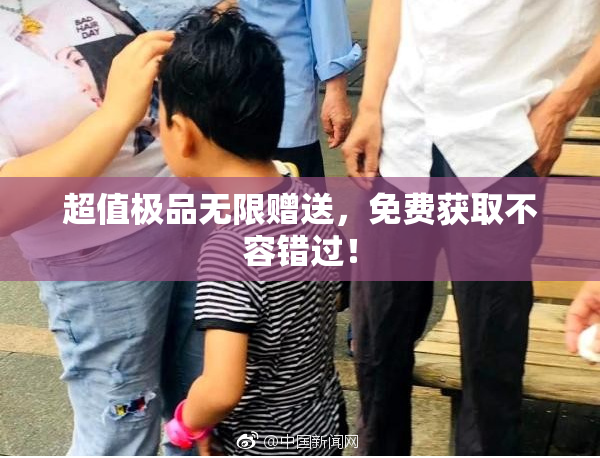 超值极品无限赠送，免费获取不容错过！