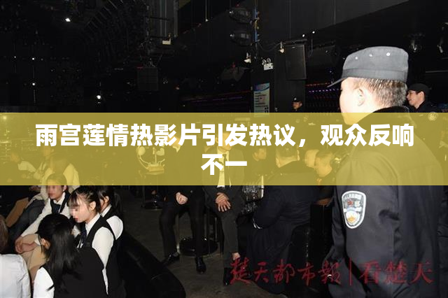 雨宫莲情热影片引发热议，观众反响不一