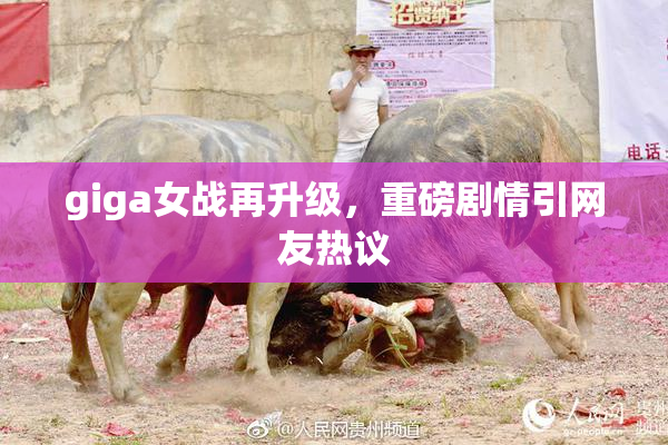 giga女战再升级，重磅剧情引网友热议