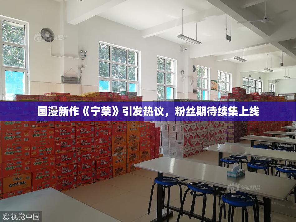 国漫新作《宁荣》引发热议，粉丝期待续集上线