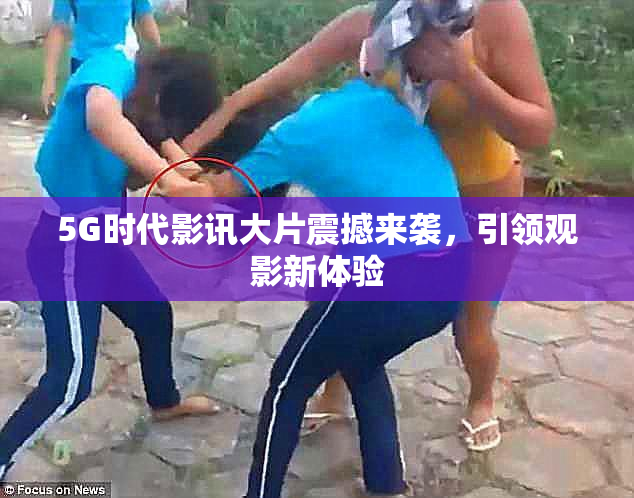 5G时代影讯大片震撼来袭，引领观影新体验
