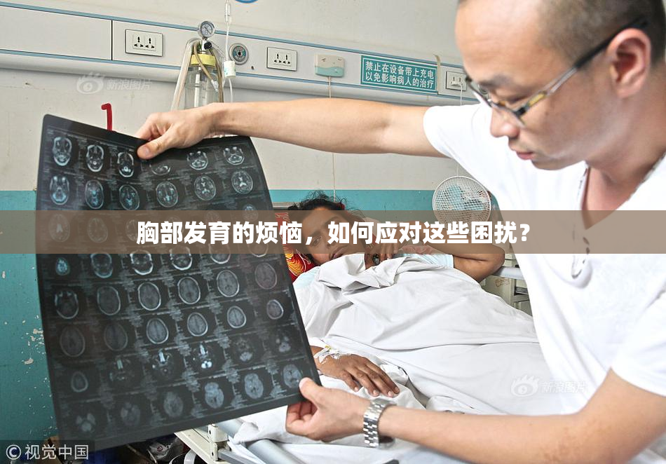 胸部发育的烦恼，如何应对这些困扰？
