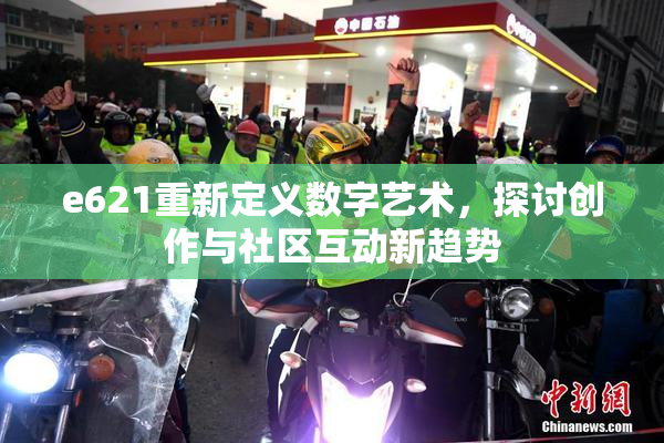 e621重新定义数字艺术，探讨创作与社区互动新趋势