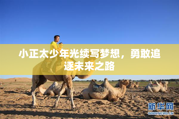 小正太少年光续写梦想，勇敢追逐未来之路