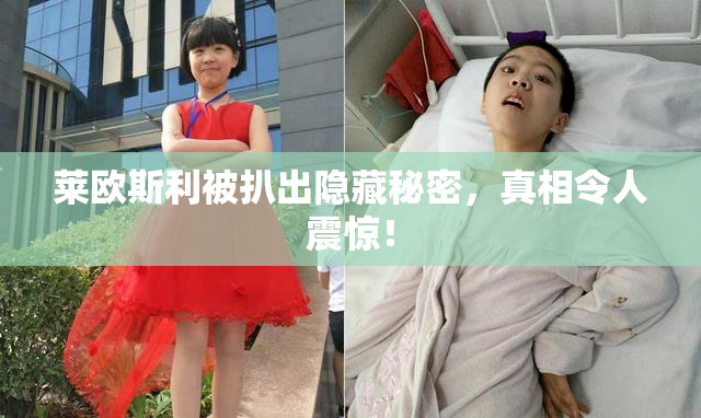 莱欧斯利被扒出隐藏秘密，真相令人震惊！