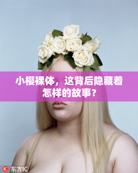 小樱裸体，这背后隐藏着怎样的故事？