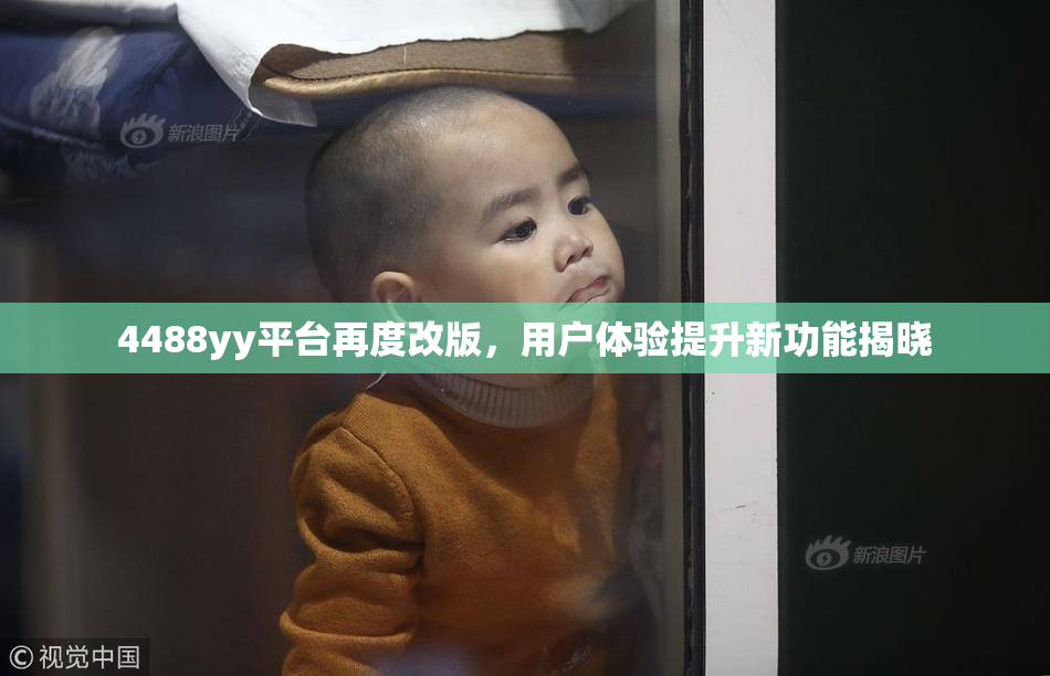 4488yy平台再度改版，用户体验提升新功能揭晓