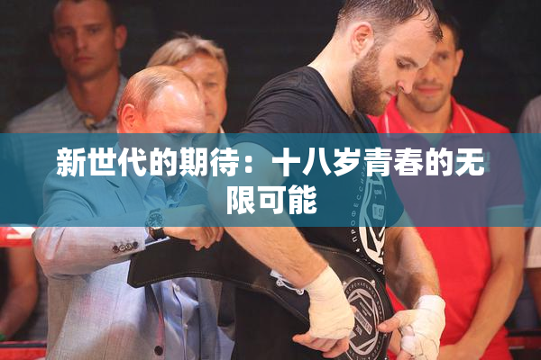 新世代的期待：十八岁青春的无限可能