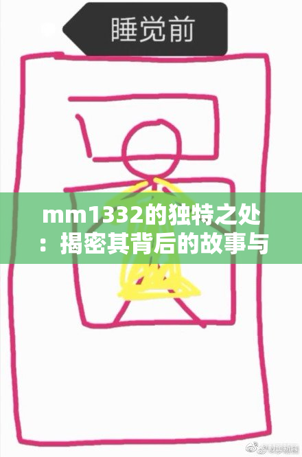 mm1332的独特之处：揭密其背后的故事与价值