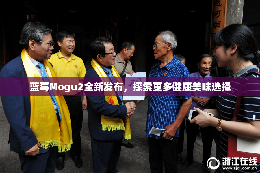 蓝莓Mogu2全新发布，探索更多健康美味选择