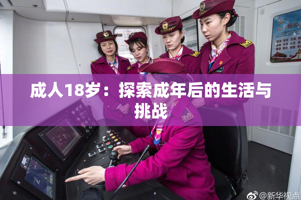 成人18岁：探索成年后的生活与挑战