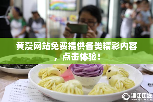 黄漫网站免费提供各类精彩内容，点击体验！