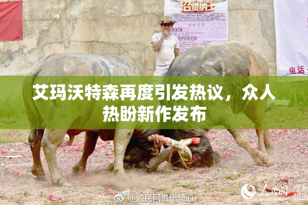 艾玛沃特森再度引发热议，众人热盼新作发布