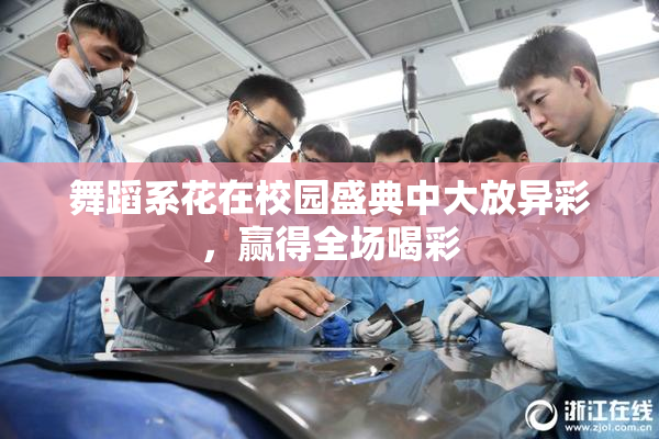 舞蹈系花在校园盛典中大放异彩，赢得全场喝彩