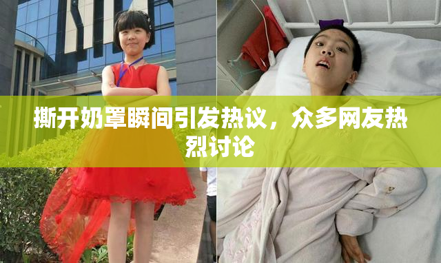 撕开奶罩瞬间引发热议，众多网友热烈讨论