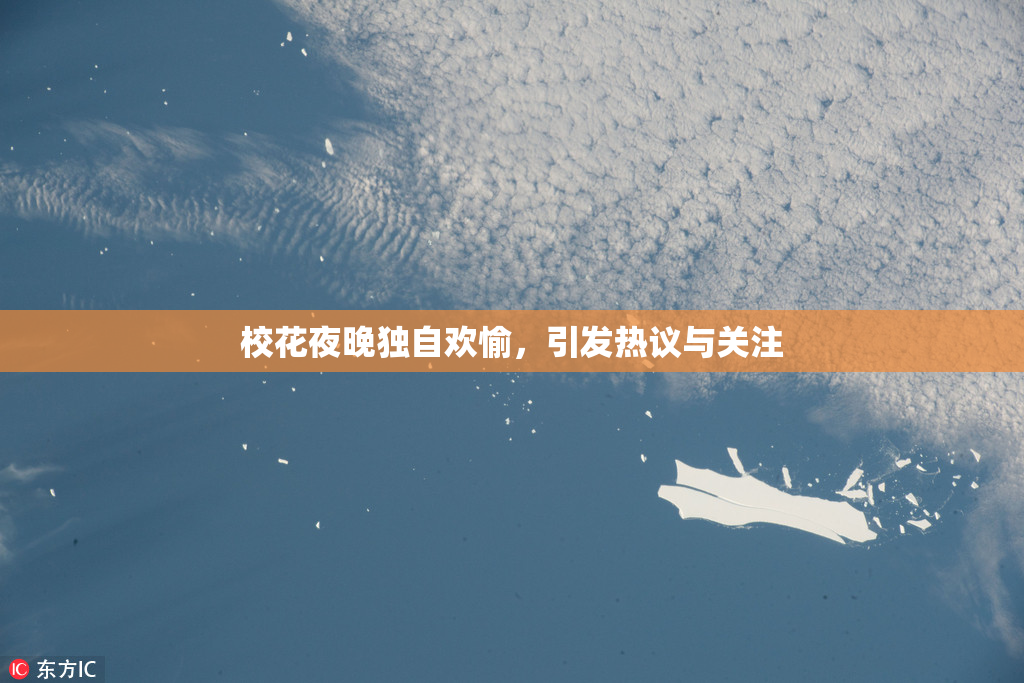 校花夜晚独自欢愉，引发热议与关注