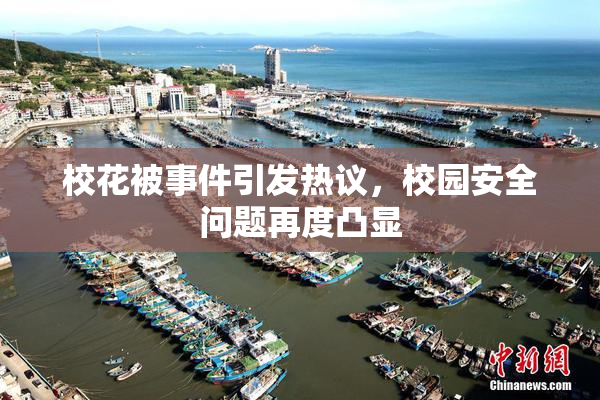 校花被事件引发热议，校园安全问题再度凸显
