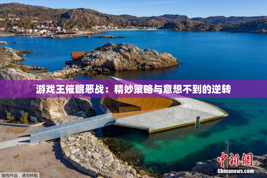 游戏王催眠恶战：精妙策略与意想不到的逆转