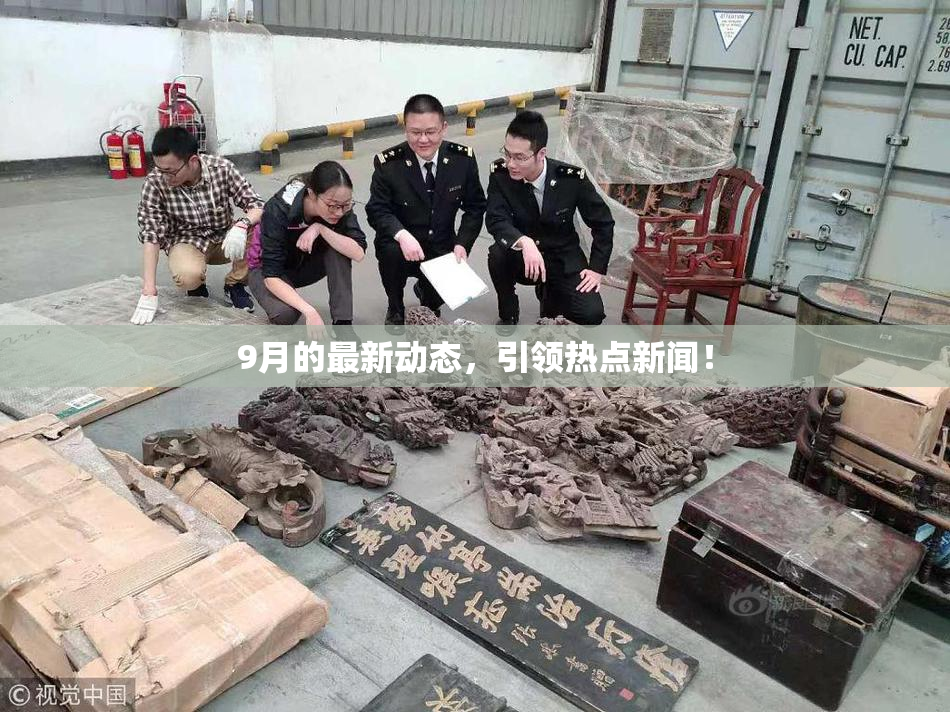 9月的最新动态，引领热点新闻！
