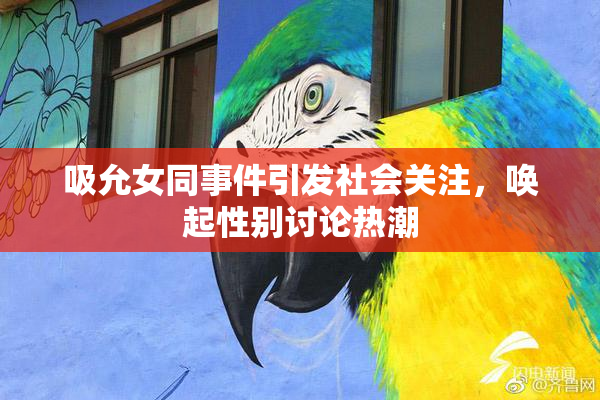 吸允女同事件引发社会关注，唤起性别讨论热潮