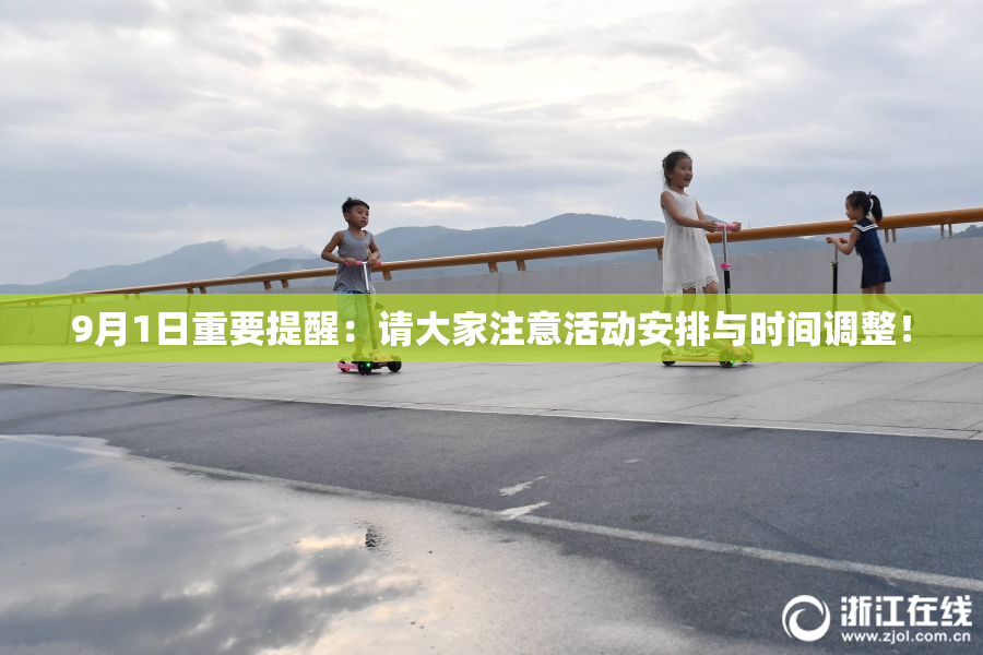 9月1日重要提醒：请大家注意活动安排与时间调整！