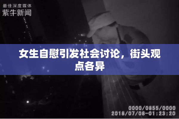 女生自慰引发社会讨论，街头观点各异