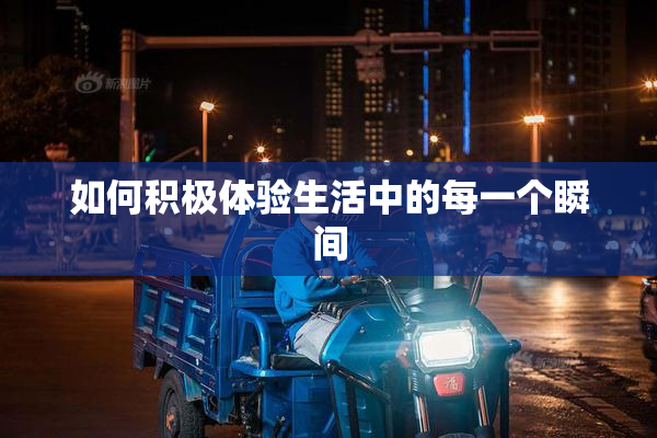如何积极体验生活中的每一个瞬间