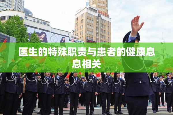 医生的特殊职责与患者的健康息息相关