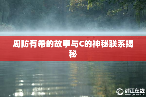周防有希的故事与C的神秘联系揭秘