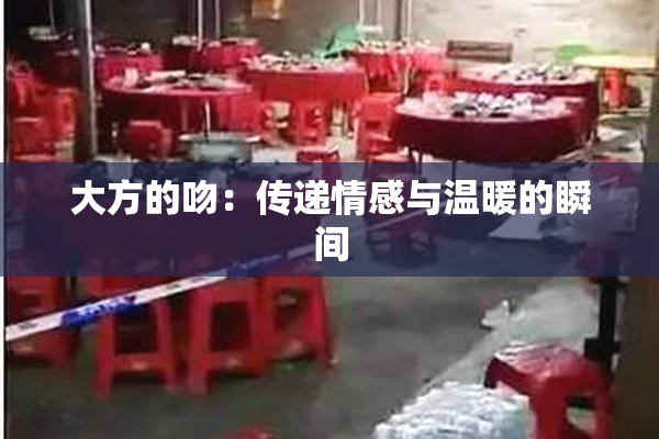 大方的吻：传递情感与温暖的瞬间