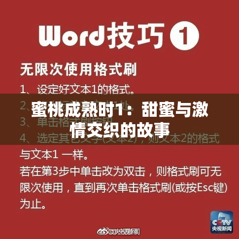 蜜桃成熟时1：甜蜜与激情交织的故事