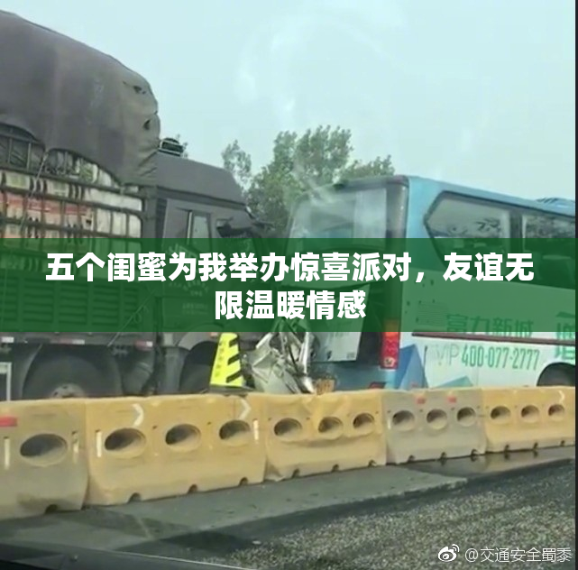 五个闺蜜为我举办惊喜派对，友谊无限温暖情感