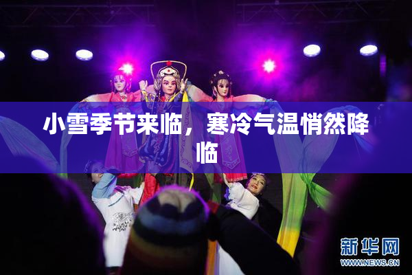 小雪季节来临，寒冷气温悄然降临