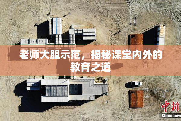 老师大胆示范，揭秘课堂内外的教育之道