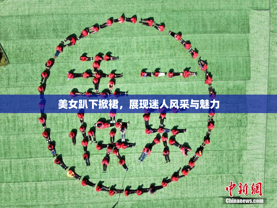 美女趴下掀裙，展现迷人风采与魅力