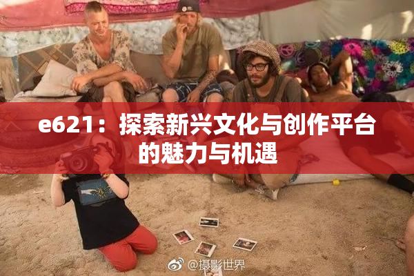 e621：探索新兴文化与创作平台的魅力与机遇