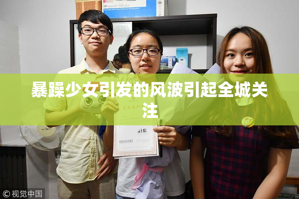 暴躁少女引发的风波引起全城关注