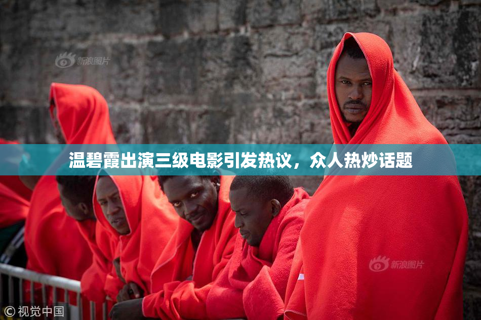 温碧霞出演三级电影引发热议，众人热炒话题