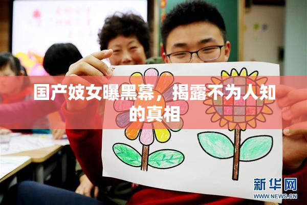 国产妓女曝黑幕，揭露不为人知的真相