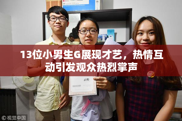 13位小男生G展现才艺，热情互动引发观众热烈掌声