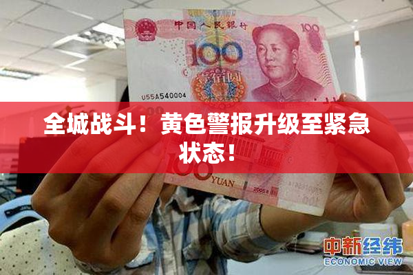 全城战斗！黄色警报升级至紧急状态！