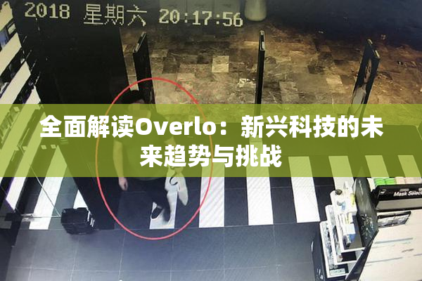 全面解读Overlo：新兴科技的未来趋势与挑战